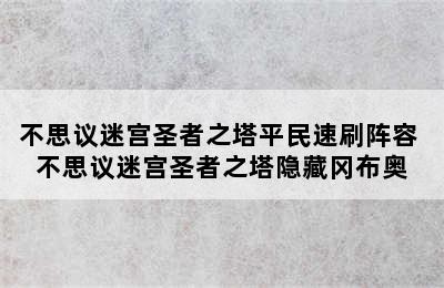 不思议迷宫圣者之塔平民速刷阵容 不思议迷宫圣者之塔隐藏冈布奥